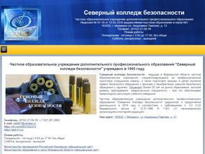 Северный колледж безопасности