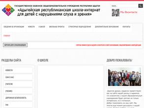 Адыгейская республиканская школа-интернат для детей с нарушениями слуха и зрения
