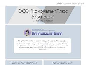 КонсультантПлюс Ульяновск