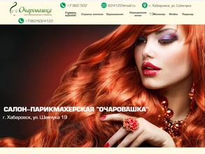 Очаровашка