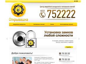 Открывашка