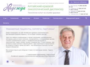 Алтайский краевой онкологический диспансер