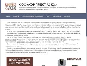 Комплект Аско