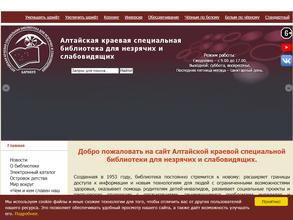 Алтайская краевая специальная библиотека для незрячих и слабовидящих