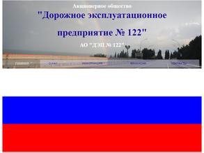 Дорожно-эксплуатационное предприятие №122