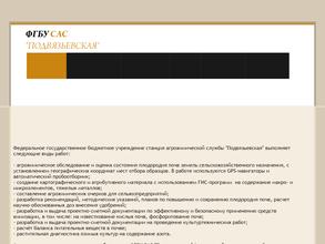 Подвязьевская станция агрохимической службы