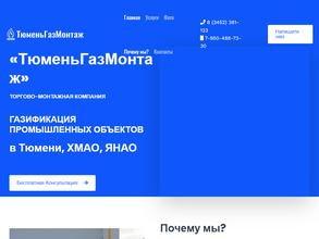 ТюменьГазМонтаж