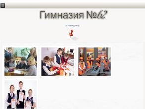 Гимназия №62