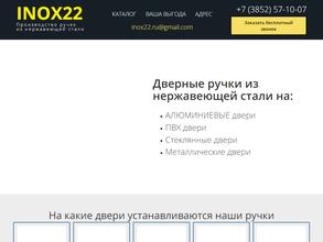 Инокс22