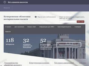 Кемеровская областная нотариальная палата