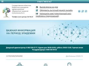 Мурманская городская поликлиника №2