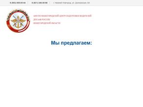 Нижегородский центр подготовки водителей регионального отделения ДОСААФ России