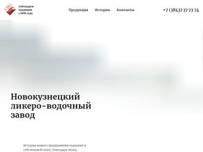 Новокузнецкий ликеро-водочный завод