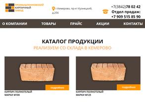 Промышленновский кирпичный завод