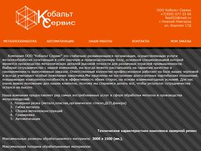 Кобальт сервис