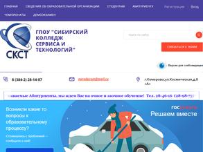 Сибирский колледж сервиса и технологий
