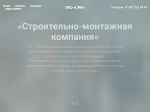 Строительно-монтажная компания