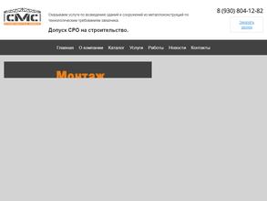 СтройМонтажСервис