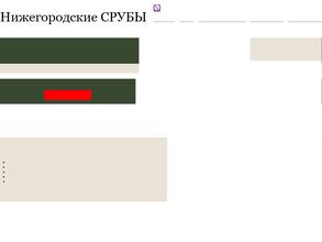 Нижегородские срубы