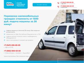 Служба санитарной перевозки