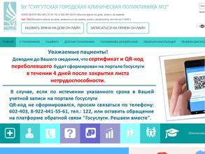Сургутская городская клиническая поликлиника №2
