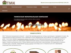 Тюменская мемориальная компания