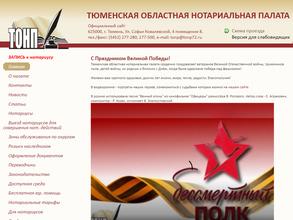 Тюменская областная нотариальная палата