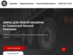 Тюменская Шинная Компания