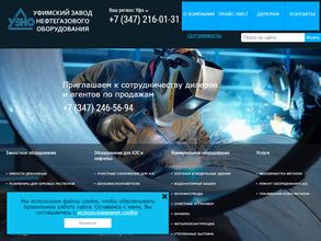 Уфимский завод нефтегазового оборудования