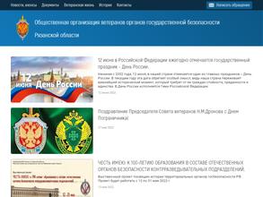 Общественная организация ветеранов органов государственной безопасности Рязанской области