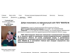 Волгоградская областная клиническая психиатрическая больница №2