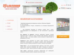 Компания по размещению объявлений на остановках