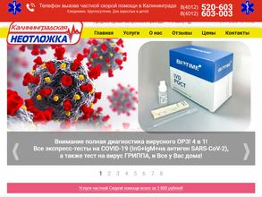 Калининградская неотложка