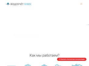 Водоучёт плюс