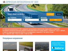 Брянская автоколонна №1403