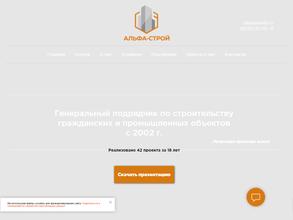 Альфа-Строй