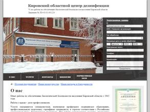 Кировский областной центр дезинфекции