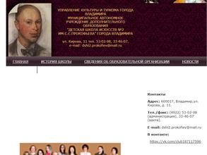 Детская школа искусств №2 им. С.С. Прокофьева