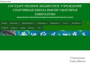 Спортивная школа им. У. Тавбулатова