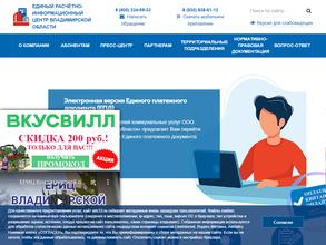 Единый расчетно-информационный центр Владимирской области