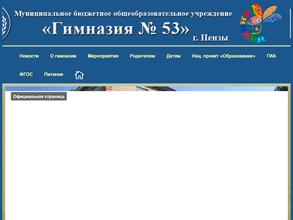 Гимназия №53 г. Пензы