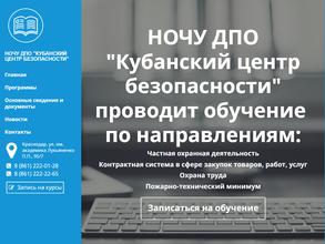 Кубанский центр безопасности