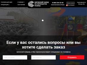 Кировский завод по переработке резины