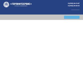 ГОРЛИФТСЕРВИС