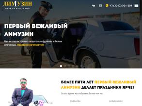 Первый вежливый лимузин