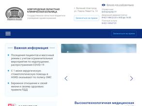 Новгородская Областная Консультативная Поликлиника