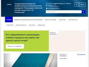 Новгородский областной колледж искусств им. С.В. Рахманинова