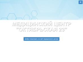 Октябрьская 23