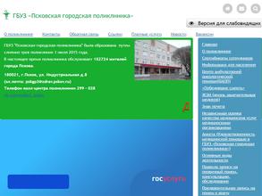 Псковская городская поликлиника