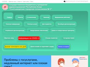 Сыктывкарская городская поликлиника №3